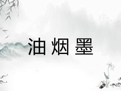 油烟墨 油烟墨