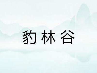 豹林谷