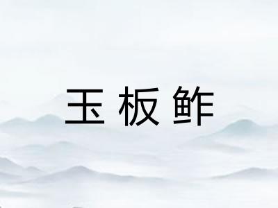 玉板鲊 玉板鲊