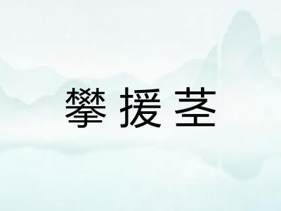 攀援茎 攀援茎
