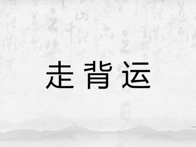 走背运
