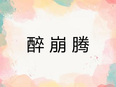 醉崩腾 醉崩腾