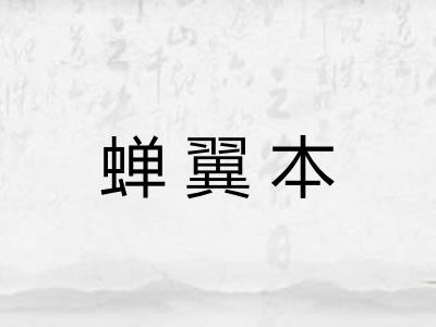 蝉翼本 蝉翼本