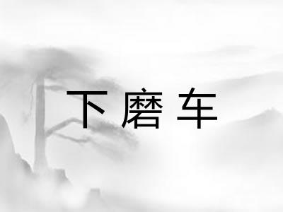 下磨车 下磨车