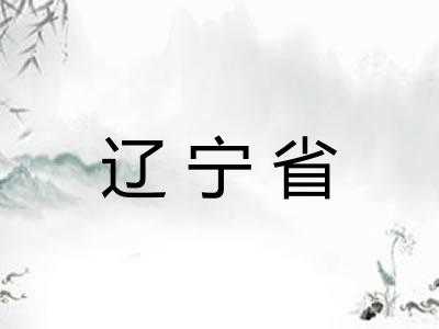 辽宁省 辽宁省