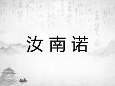汝南诺 汝南诺