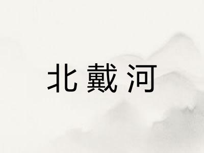 北戴河 北戴河