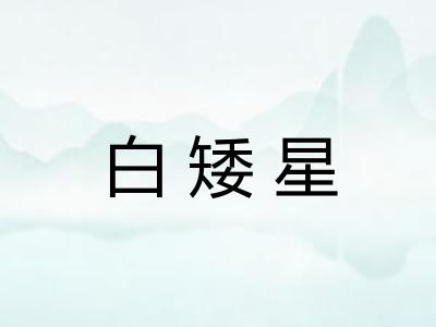 白矮星 白矮星