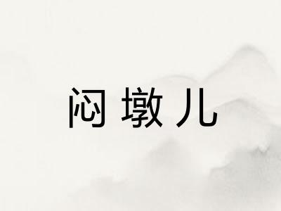 闷墩儿