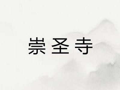 崇圣寺 崇圣寺