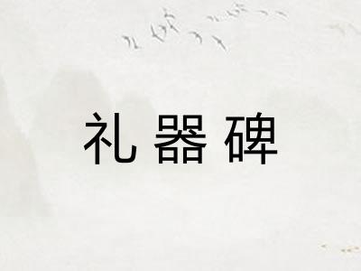礼器碑 礼器碑