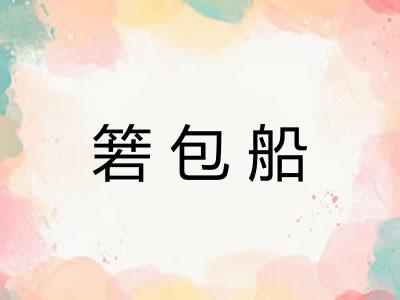 箬包船