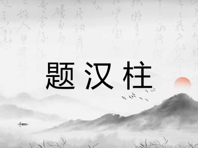 题汉柱 题汉柱