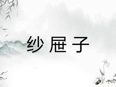 纱屉子 纱屉子