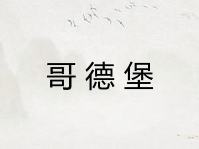 哥德堡 哥德堡