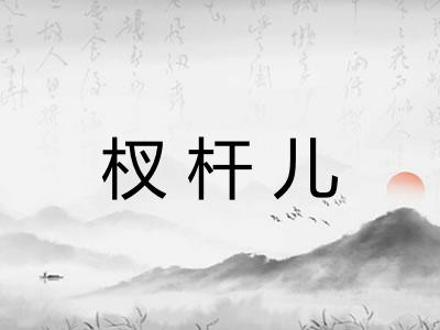 杈杆儿 杈杆儿