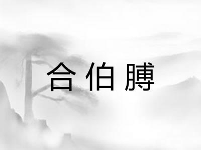 合伯膊 合伯膊
