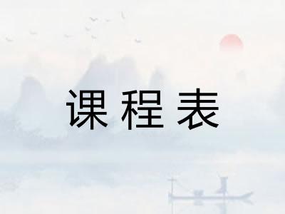 课程表 课程表