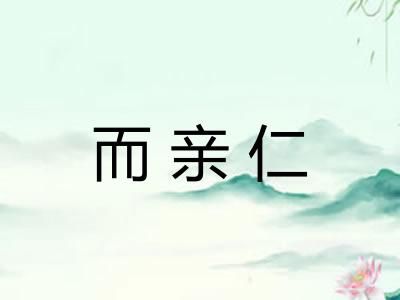 而亲仁 而亲仁