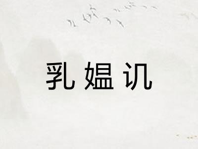 乳媪讥 乳媪讥