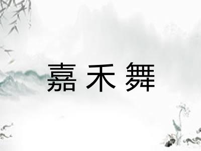 嘉禾舞 嘉禾舞
