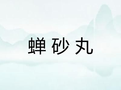 蝉砂丸 蝉砂丸