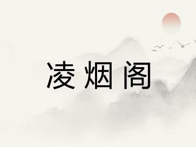 凌烟阁 凌烟阁