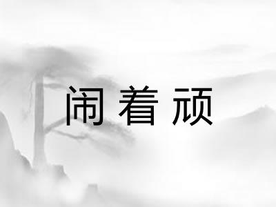 闹着顽 闹着顽