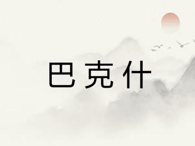 巴克什