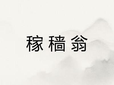 稼穑翁 稼穑翁