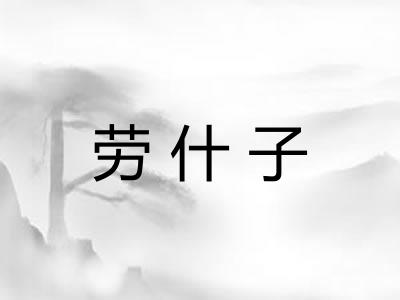 劳什子 劳什子