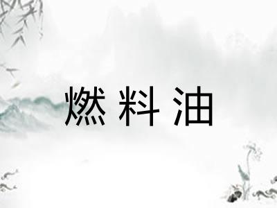 燃料油 燃料油