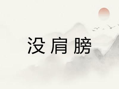 没肩膀 没肩膀