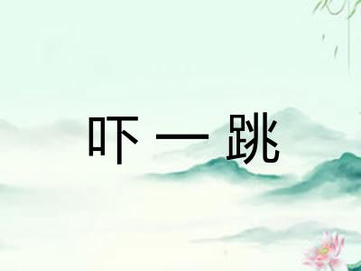 吓一跳 吓一跳