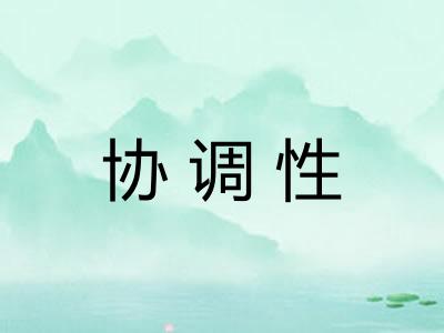 协调性 协调性