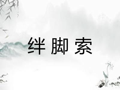 绊脚索 绊脚索