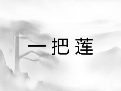 一把莲 一把莲