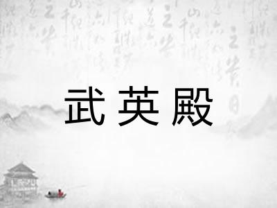 武英殿 武英殿