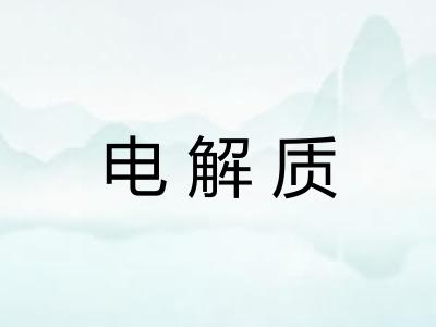 电解质 电解质