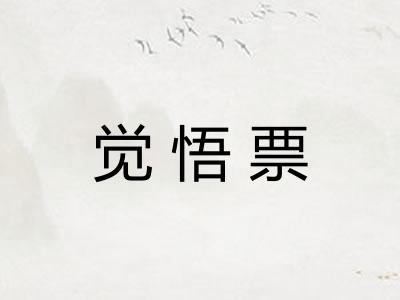 觉悟票 觉悟票