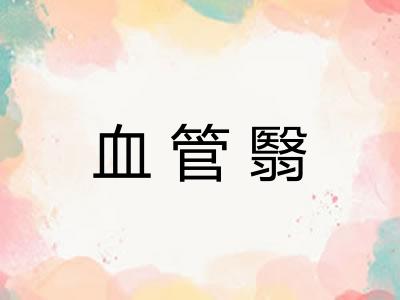 血管翳