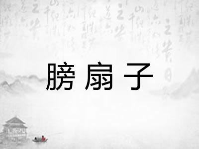 膀扇子 膀扇子
