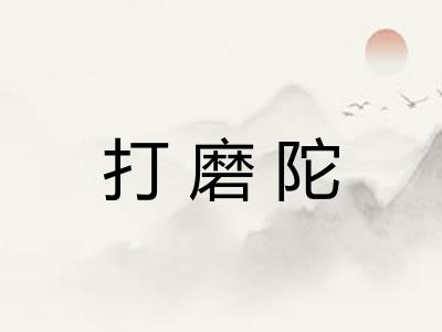 打磨陀 打磨陀