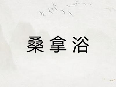 桑拿浴 桑拿浴