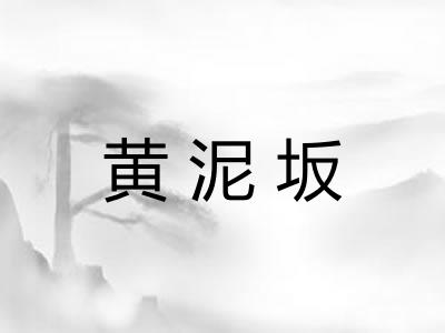 黄泥坂 黄泥坂