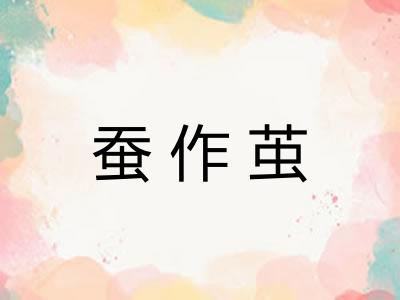 蚕作茧