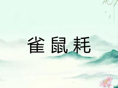 雀鼠耗