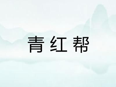 青红帮