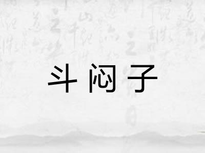 斗闷子 斗闷子