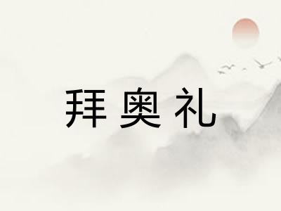 拜奥礼 拜奥礼